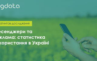 Месенджери та реклама в Україні viber, facebook messenger, telegram, skype, veon, whatsapp 2018